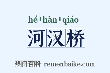 河汉桥是什么意思的图片